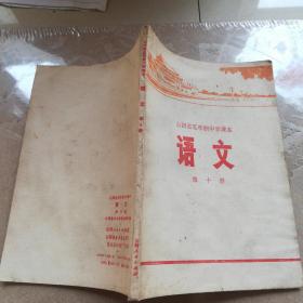 山西省五年制中学课本《语文》第十册