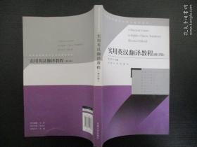 高等院校英语专业英汉翻译教材：实用英汉翻译教程（修订版）