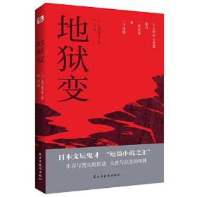 地狱变（日本文坛鬼才、“短篇小说之王”芥川龙之介小说精选）