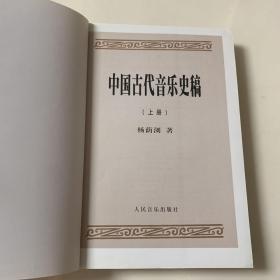 中国古代音乐史稿 上册