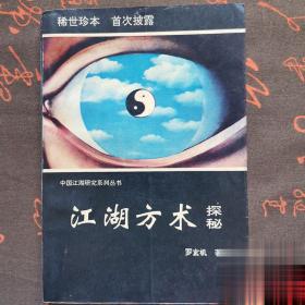 江湖方术探秘六壬奇门遁甲占梦术手相骨相风水学观气鉴人术