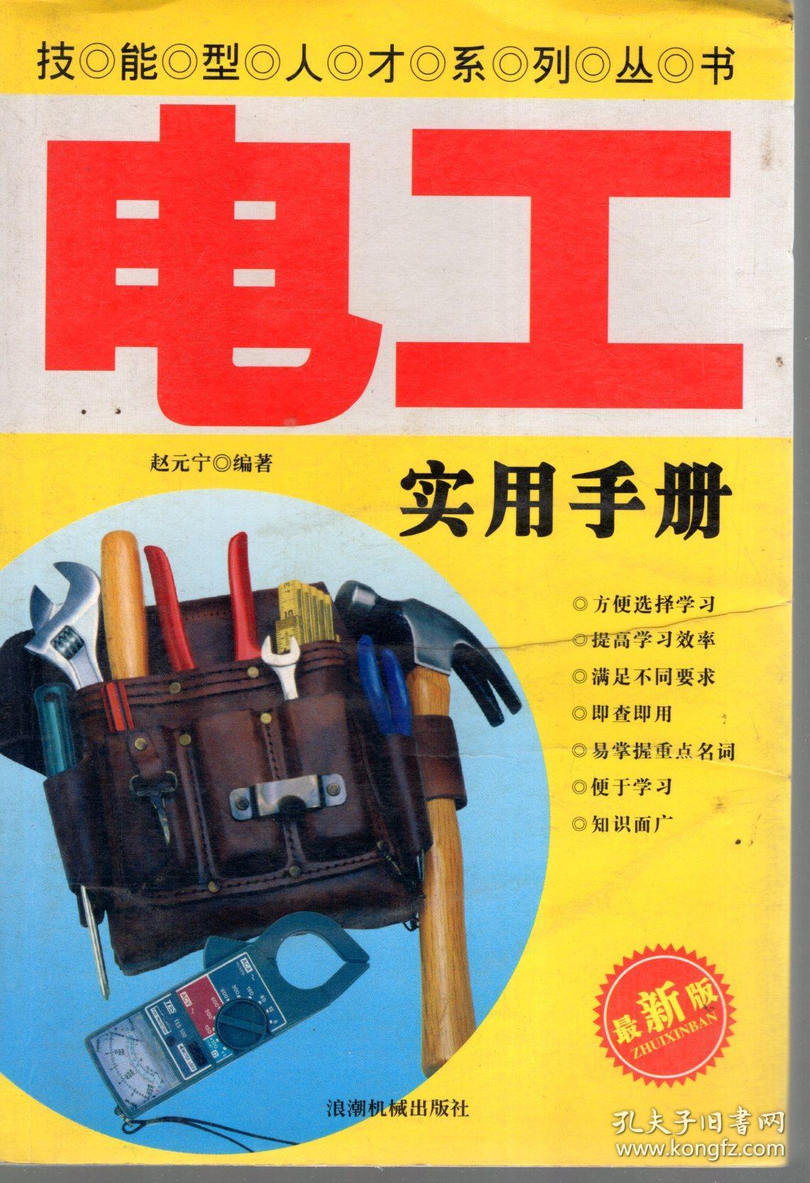 技能型人才系列丛书.电工实用手册