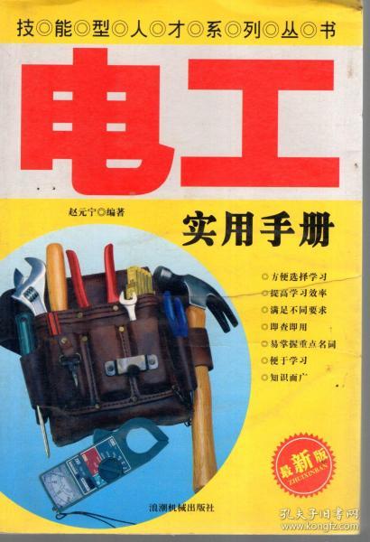 技能型人才系列丛书.电工实用手册
