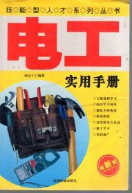 技能型人才系列丛书.电工实用手册