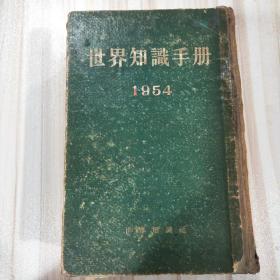 《世界知识手册1954》