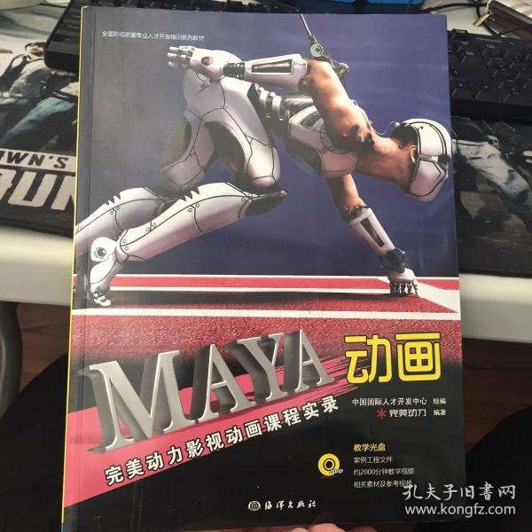 全国影视动画专业人才开发培训系列教材：Maya动画完美动力影视动画课程实录