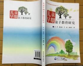 儿童早期亲子教育研究