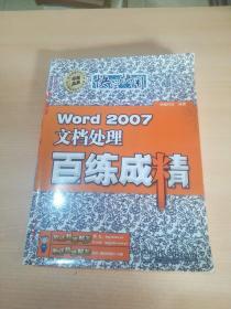 Word 2007文档处理百练成精