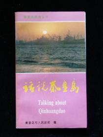 秦皇岛旅游丛书：话说秦皇岛的  长城从这里入海  鏖战山海关 秦皇岛的文物古迹  秦皇岛揽胜（县） 秦皇岛的传说 秦皇岛旅游诗选 食在秦皇岛  秦皇岛旅游服务指南（9本合售）