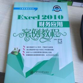 Excel 2010财务应用案例教程