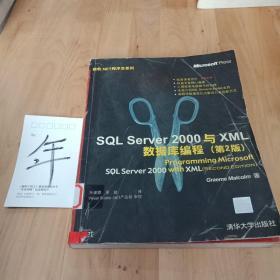 SQL Server 2000与XML数据库编程(第2版)