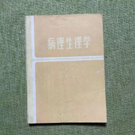 病理生理学（第二版）供医学、儿科、口腔、卫生专业用