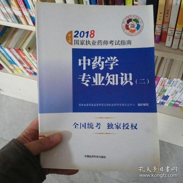 执业药师考试用书2018中药教材 国家执业药师考试指南 中药学专业知识（二）（第七版）