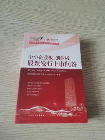 中小企业板、创业板股票发行上市问答（正版、现货）