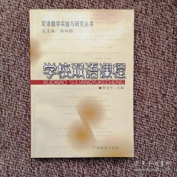 学校双语课程——双语教学实验与研究丛书