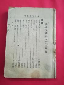 学生文艺丛刊 ( 第七卷第二集)