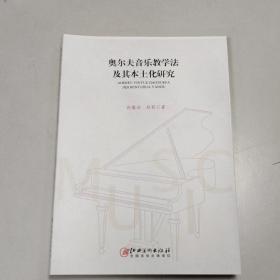 奥尔夫音乐教学法及其本土化研究