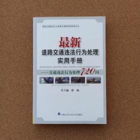 最新道路交通违法行为处理实用手册：交通违法行为处理720问 @