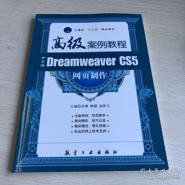 中文版Dreamweaver CS5 网页制作高级案例教程