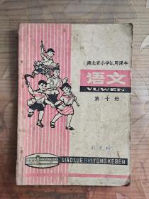 湖北省小学试用课本：语文 第十册 1976年