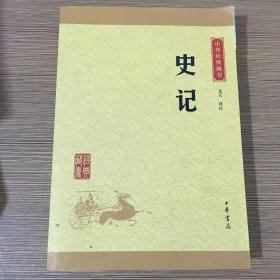 中华经典藏书 史记（升级版）