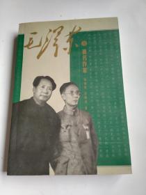 毛泽东与著名作家
