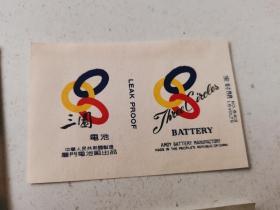 早期电池商标【6种合售】