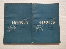 小提琴演奏艺术 第一卷  (第一分册：一般技巧部分, 第二分册：应用技巧部分)