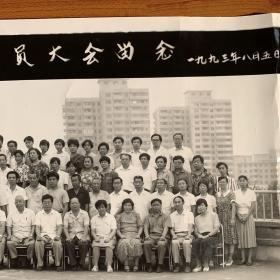 中国共产党北京国际邮电局第五次党员大会留念 1993年 老照片