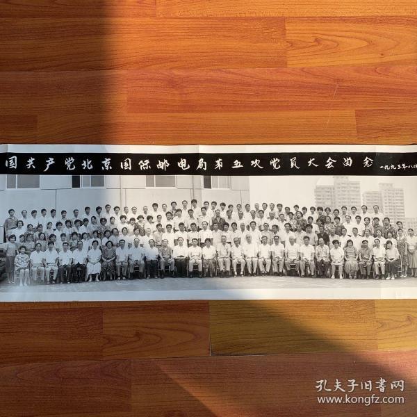 中国共产党北京国际邮电局第五次党员大会留念 1993年 老照片