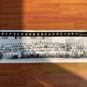 中国共产党北京国际邮电局第五次党员大会留念 1993年 老照片