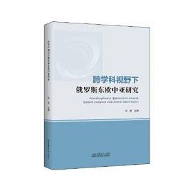 跨学科视野下俄罗斯东欧中亚研究