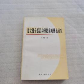 建立健全惩治和预防腐败体系研究