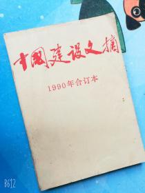 中国建设文摘1990年1--6期合订本老版期刊杂志