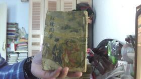 【民国版本】红楼圆梦--文化社刊行（32开，一品）