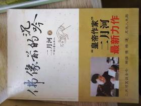 佛像前的沉吟：“皇帝作家”二月河 生前 散文自传体力作