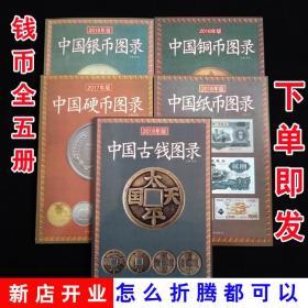 中国古钱图录古钱 硬币 纸币 铜币 银币 古钱大集钱币收藏书
