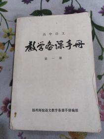 教学备课手册，第一册