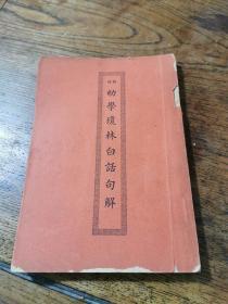 民国上海道德书局印行《新增幼学琼林白话句解》一册四卷全