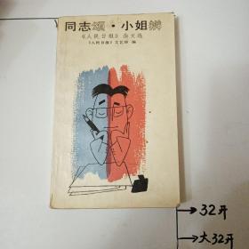 同志颂·小姐辨:《人民日报》1990年杂文选