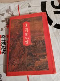 书剑恩仇录 下册  金庸作品集2