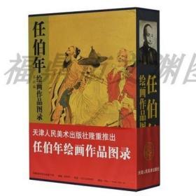 任伯年绘画作品图录套装上下2册 正版精装 画集 天津人民美术出版社