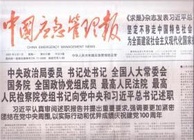 2021年3月1日   中国应急管理报     坚定不移走中国特色社会主义法治道路 为全面建设社会主义现代化国家提供有力法治保障