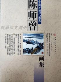 陈师曾画集 名家画册中国近现代画家 精装正版天津人民美术出版社