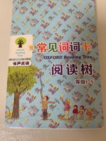 Oxford Reading Tree 牛津阅读树常见词词卡1-5级