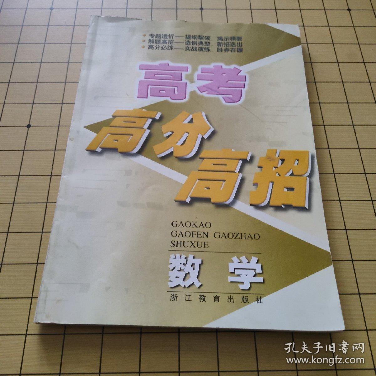 高考高分高招 数学