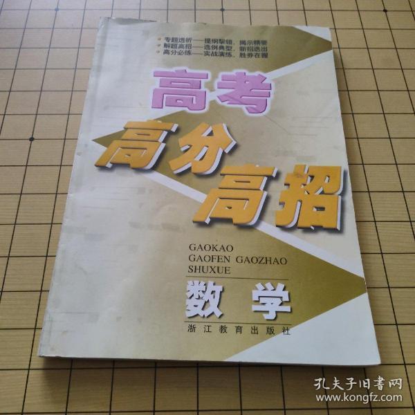 高考高分高招 数学