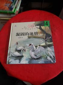 杨红樱画本 纯美童话系列 凝固的池塘（精装，书下有水渍，品见图！！内页轻微破损！无碍阅读！）