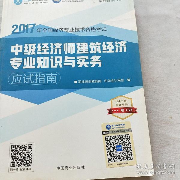 中级经济师2017教材中级经济师建筑经济专业知识与实务应试指南梦想成真 中华会计网校 2017中级经济师