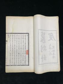 篆刻针度 全两册 西泠印社 木活字 民国 金石